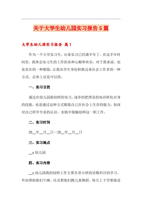 关于大学生幼儿园实习报告5篇
