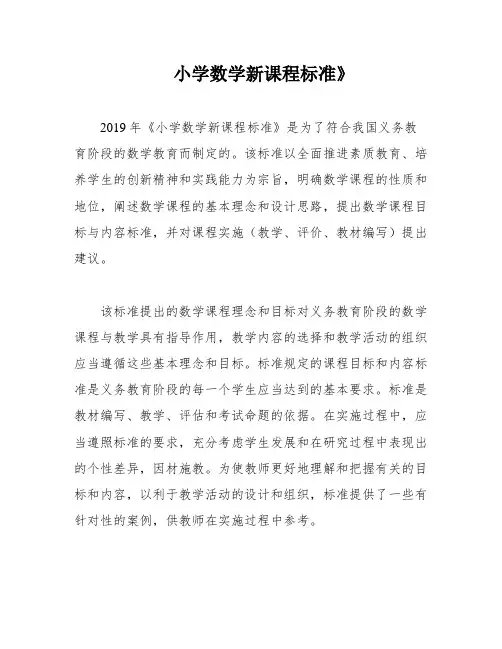 小学数学新课程标准》