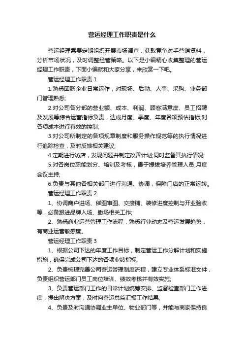 营运经理工作职责是什么