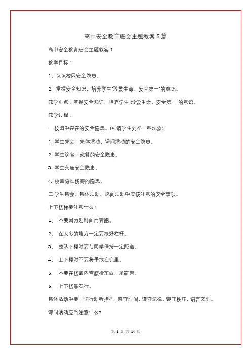 高中安全教育班会主题教案5篇