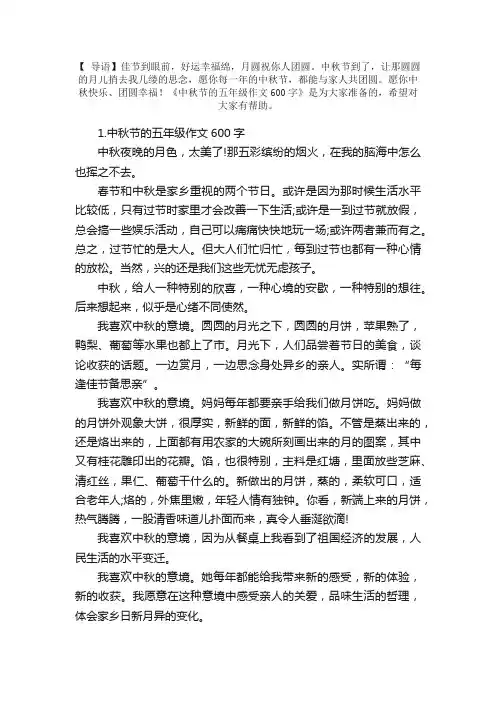 中秋节的五年级作文600字【5篇】