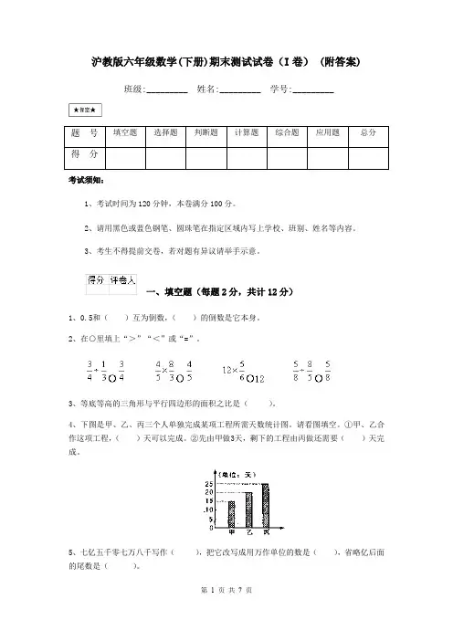 沪教版六年级数学(下册)期末测试试卷(I卷) (附答案)