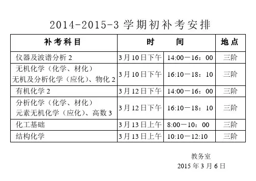 2014-2015-3学期初补考安排