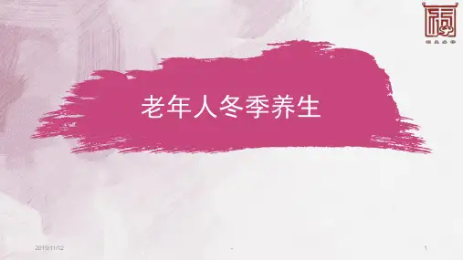 老年人冬季养生PPT课件【59页】