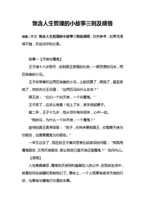 饱含人生哲理的小故事三则及感悟