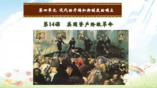 九年级历史上册 第四单元 近代的开端和新制度的确立 第14课 英国资产阶级革命课件 岳麓版(1)