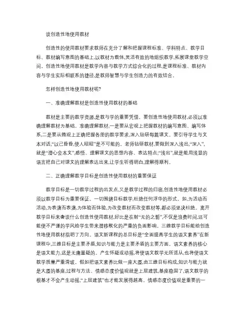 谈创造性地使用教材.