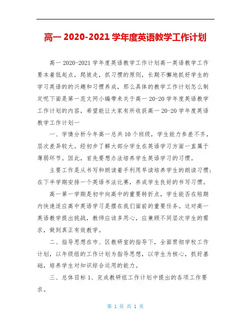 高一2020-2021学年度英语教学工作计划