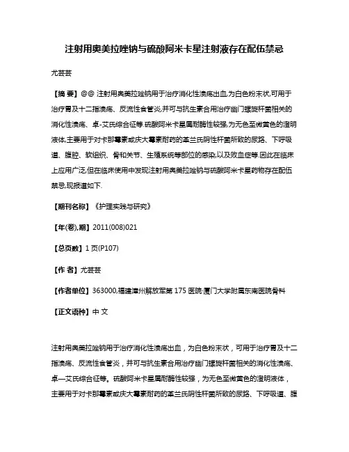 注射用奥美拉唑钠与硫酸阿米卡星注射液存在配伍禁忌