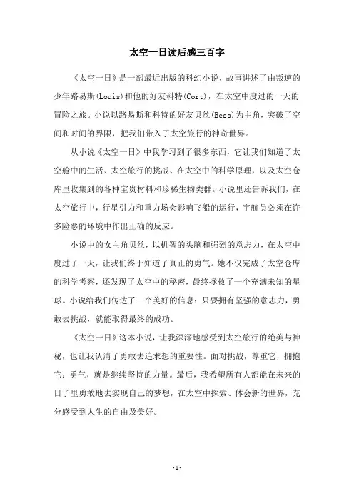 太空一日读后感三百字