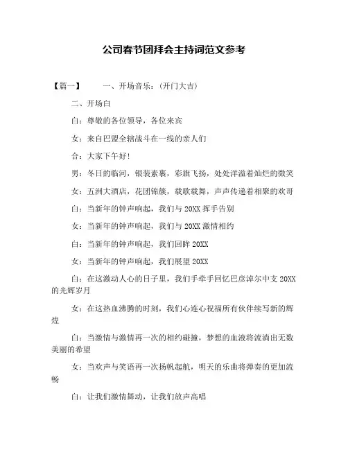 公司春节团拜会主持词范文参考