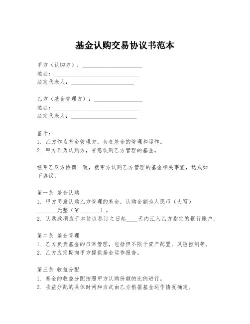 基金认购交易协议书范本