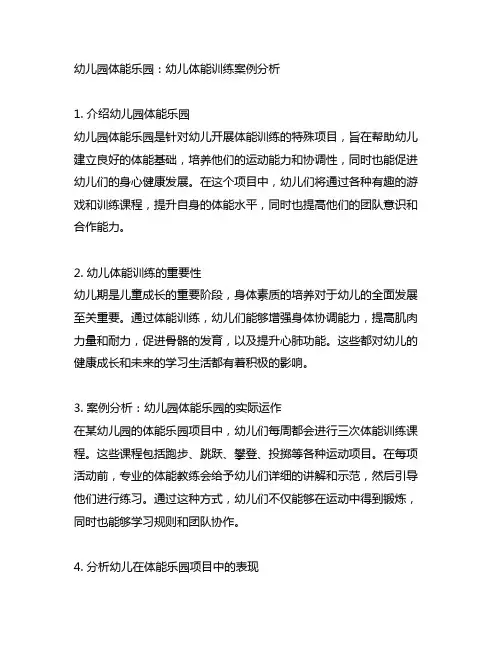 幼儿园体能乐园：幼儿体能训练案例分析