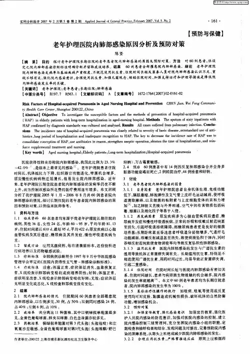 老年护理医院内肺部感染原因分析及预防对策