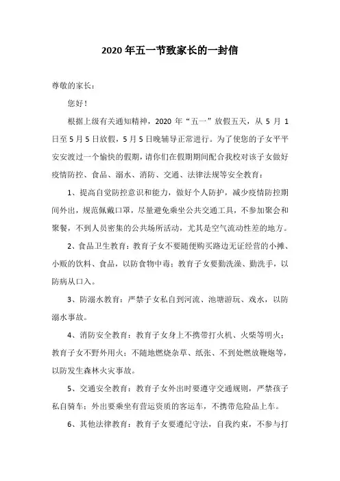 2020年五一节致家长的一封信