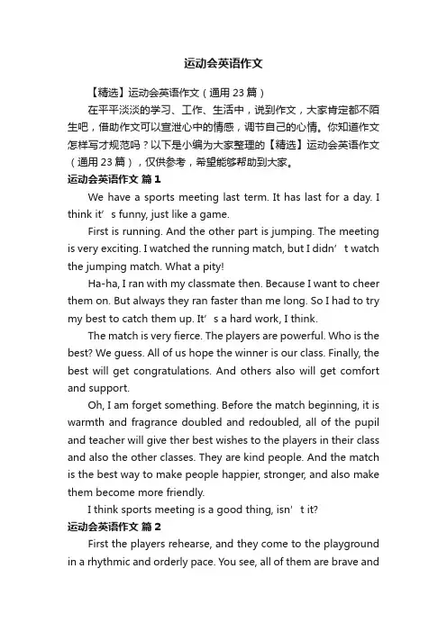 【精选】运动会英语作文（通用23篇）