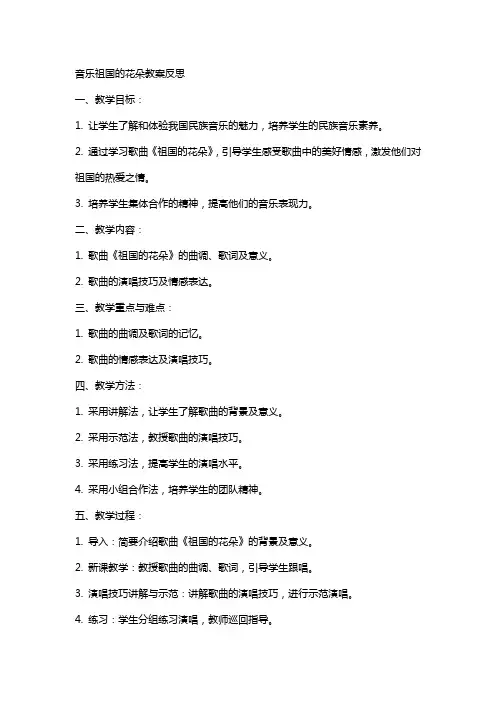 音乐祖国的花朵教案反思
