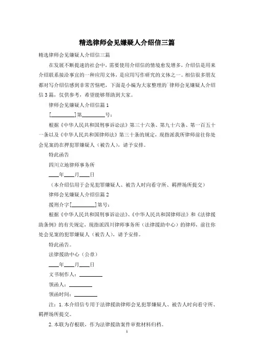 精选律师会见嫌疑人介绍信三篇
