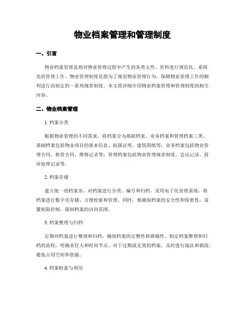 物业档案管理和管理制度