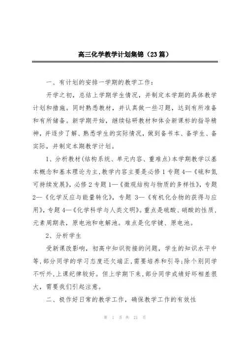 高三化学教学计划集锦(23篇)