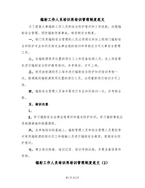 辐射工作人员培训再培训管理制度范文（2篇）