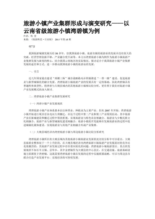 旅游小镇产业集群形成与演变研究——以云南省级旅游小镇湾碧镇为例