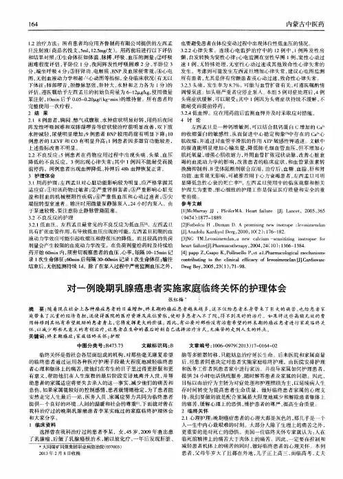 对一例晚期乳腺癌患者实施家庭临终关怀的护理体会