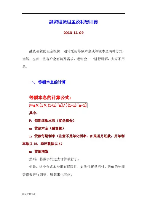 融资租赁租金及利息计算
