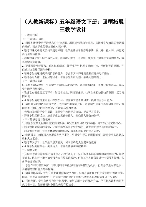 (人教新课标)五年级语文下册：回顾拓展三教学设计