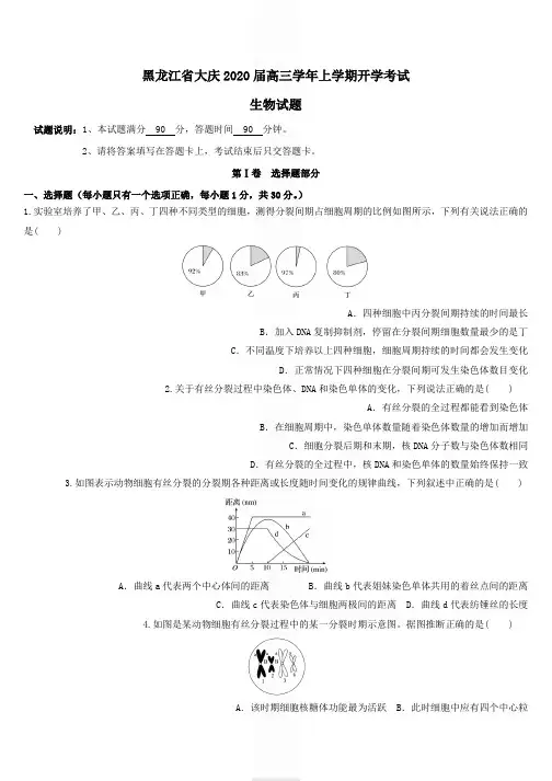 黑龙江省大庆2020届高三生物上学期开学考试试题含答案