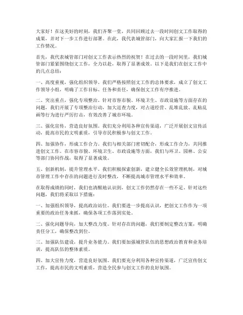 创文总结会城管发言稿范文