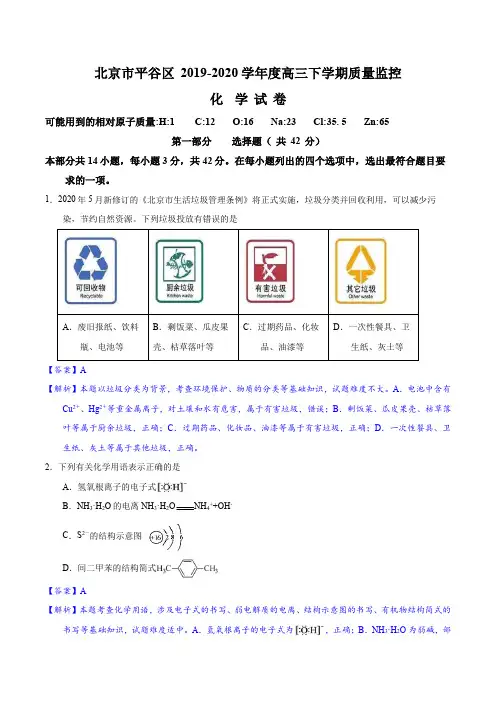 北京市平谷区2020届高三3月质量监控(一模)化学试题(精解解析)