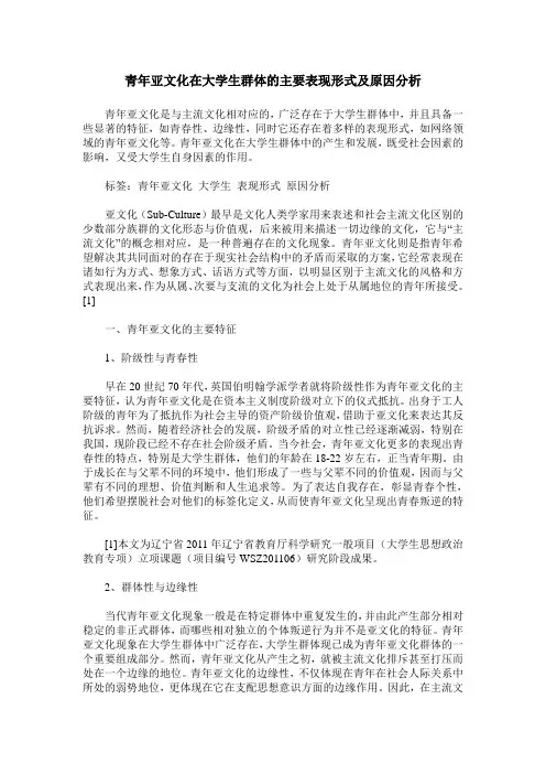 青年亚文化在大学生群体的主要表现形式及原因分析