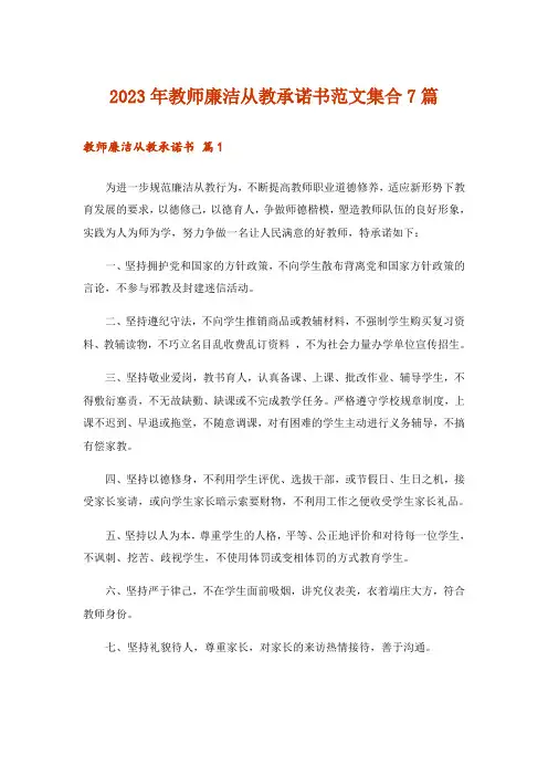 2023年教师廉洁从教承诺书范文集合7篇