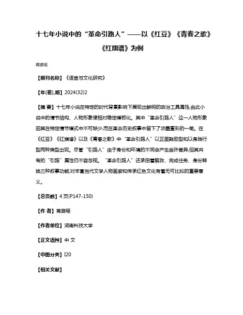 十七年小说中的“革命引路人”——以《红豆》《青春之歌》《红旗谱》为例
