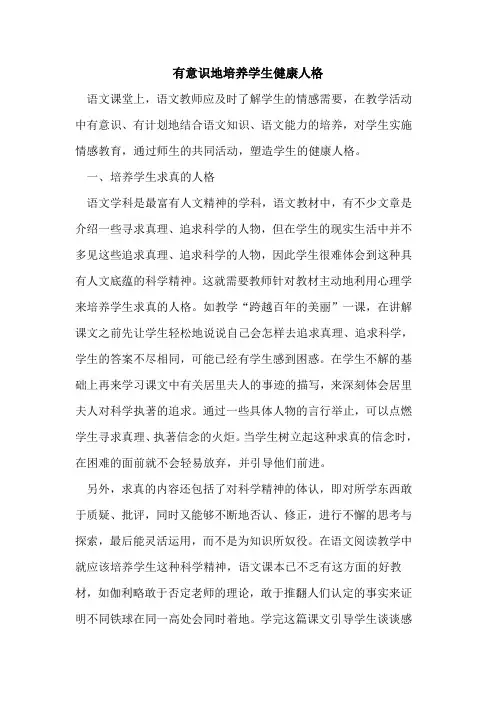 有意识地培养学生健康人格论文