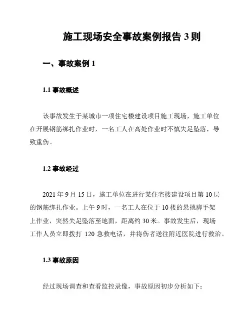 施工现场安全事故案例报告3则