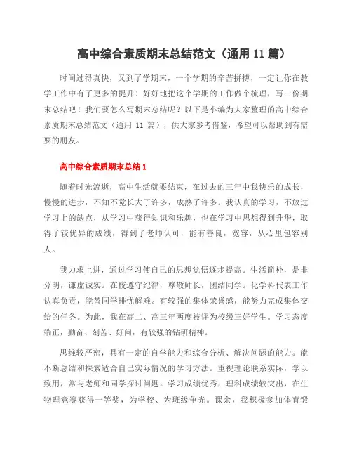 高中综合素质期末总结范文(通用11篇)