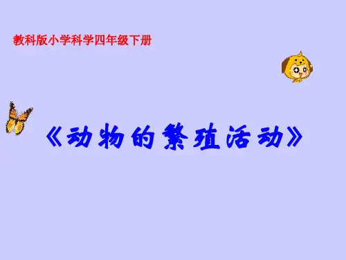四年级下册科学课件-2.7动物的繁殖活动   ｜教科版          (共15张PPT)