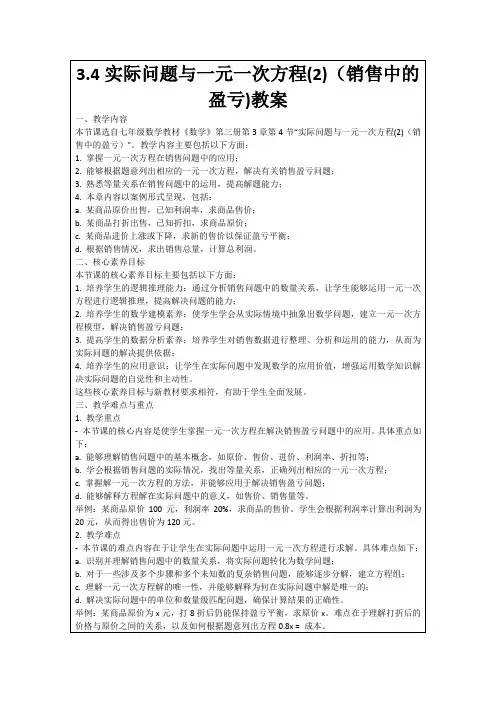 3.4实际问题与一元一次方程(2)(销售中的盈亏)教案