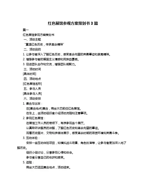 红色展馆参观方案策划书3篇