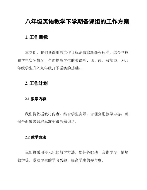 八年级英语教学下学期备课组的工作方案