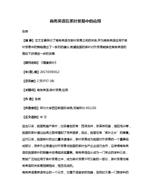 商务英语在茶叶贸易中的应用