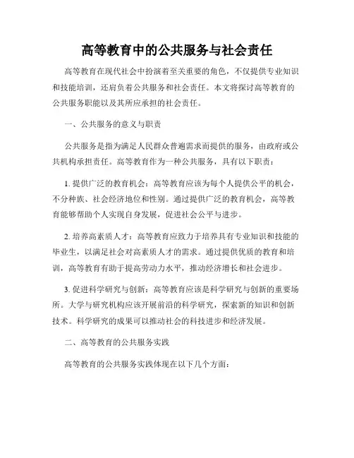 高等教育中的公共服务与社会责任