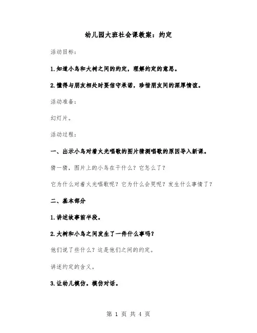 幼儿园大班社会课教案：约定（2篇）