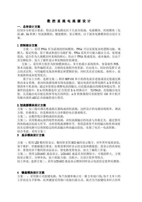 数控直流电流源设计