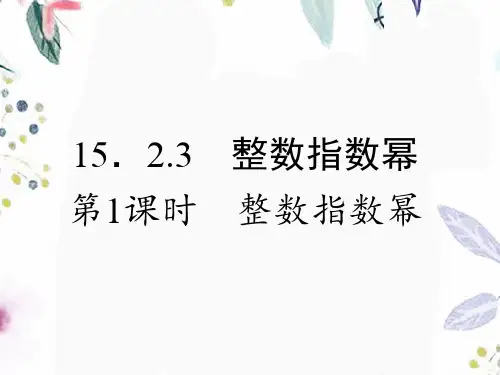 八年级数学人教版(上册)15.2.3整数指数幂课件