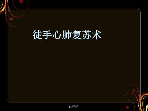 徒手心肺复苏技术操作  ppt课件