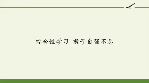 九年级初三语文上册人教版部编版  综合性学习 君子自强不息 名师教学课件PPT