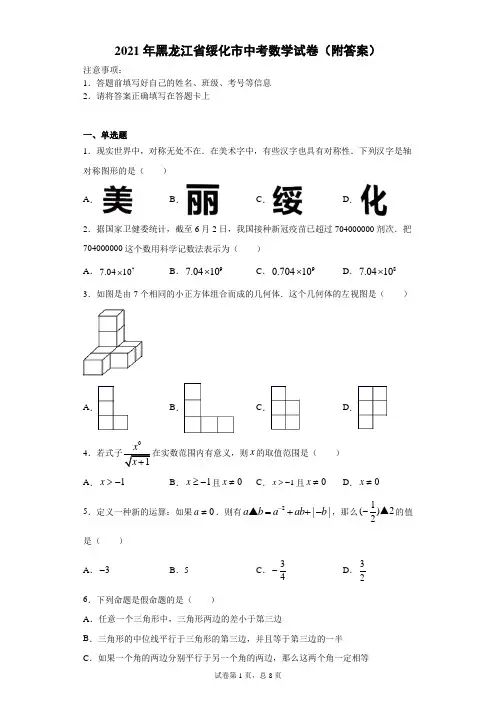 【中考真题】2021年黑龙江省绥化市中考数学试卷(附答案)